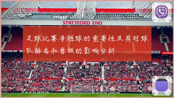 足球比赛净胜球的重要性及其对球队排名和晋级的影响分析