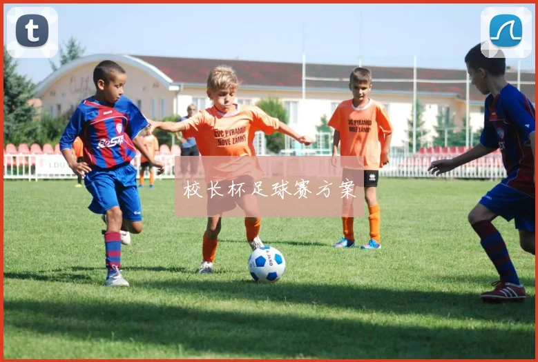 校长杯足球赛方案