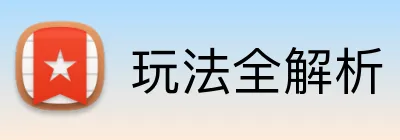 玩法全解析 Logo